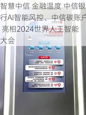 智慧中信 金融温度 中信银行AI智能风控、中信碳账户 亮相2024世界人工智能大会