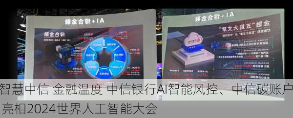 智慧中信 金融温度 中信银行AI智能风控、中信碳账户 亮相2024世界人工智能大会