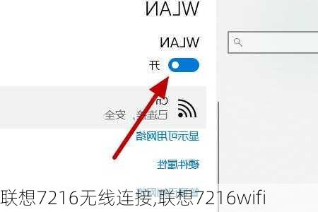 联想7216无线连接,联想7216wifi