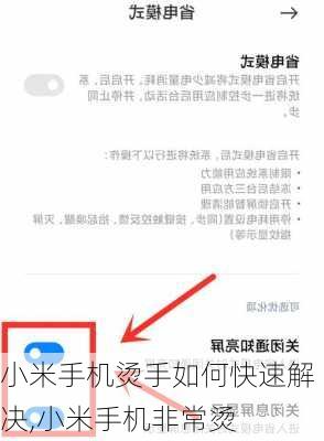 小米手机烫手如何快速解决,小米手机非常烫