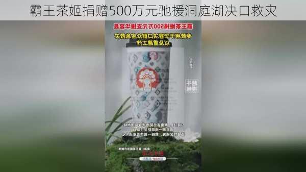 霸王茶姬捐赠500万元驰援洞庭湖决口救灾