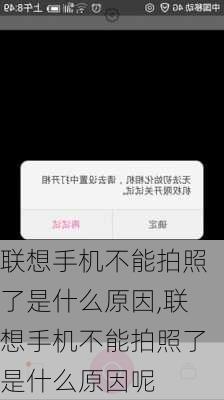 联想手机不能拍照了是什么原因,联想手机不能拍照了是什么原因呢