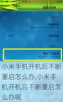 小米手机开机后不断重启怎么办,小米手机开机后不断重启怎么办呢