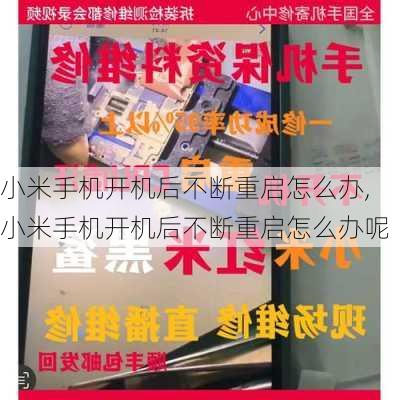 小米手机开机后不断重启怎么办,小米手机开机后不断重启怎么办呢