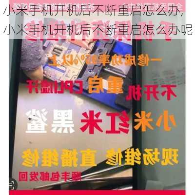 小米手机开机后不断重启怎么办,小米手机开机后不断重启怎么办呢