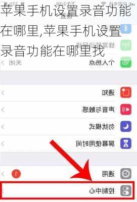 苹果手机设置录音功能在哪里,苹果手机设置录音功能在哪里找