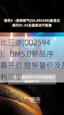 比亚迪(002594)：DM5.0新品序幕开启 提振量价及盈利展望