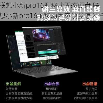 联想小新pro16配移动固态硬盘,联想小新pro16配移动固态硬盘怎么样