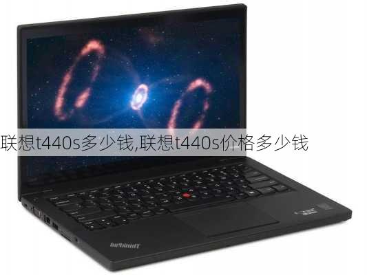 联想t440s多少钱,联想t440s价格多少钱