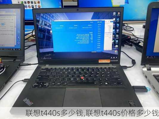 联想t440s多少钱,联想t440s价格多少钱