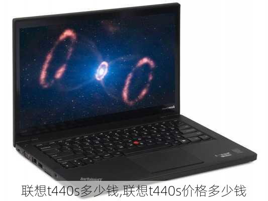 联想t440s多少钱,联想t440s价格多少钱