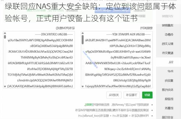 绿联回应NAS重大安全缺陷：定位到该问题属于体验帐号，正式用户设备上没有这个证书