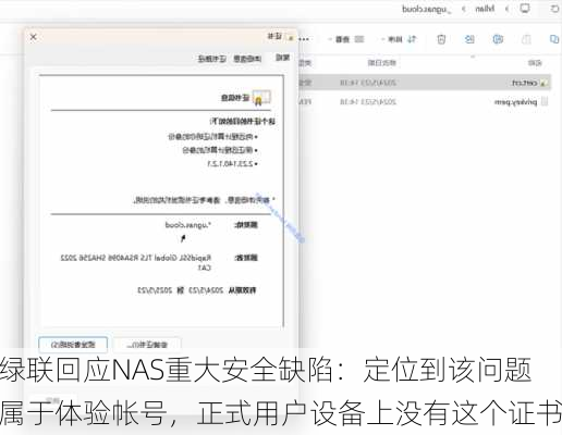 绿联回应NAS重大安全缺陷：定位到该问题属于体验帐号，正式用户设备上没有这个证书