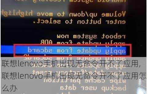 联想lenovo手机出现无命令开不了应用,联想lenovo手机出现无命令开不了应用怎么办