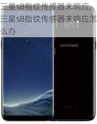 三星s8指纹传感器未响应,三星s8指纹传感器未响应怎么办