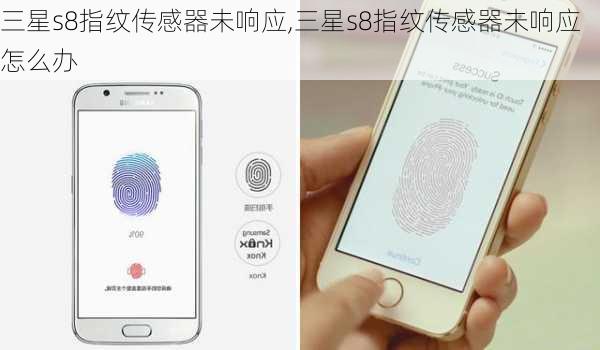 三星s8指纹传感器未响应,三星s8指纹传感器未响应怎么办