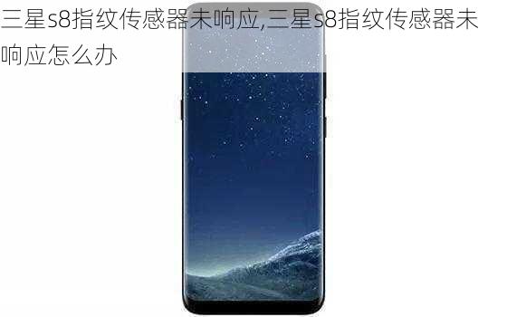 三星s8指纹传感器未响应,三星s8指纹传感器未响应怎么办