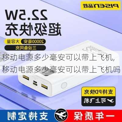 移动电源多少毫安可以带上飞机,移动电源多少毫安可以带上飞机吗