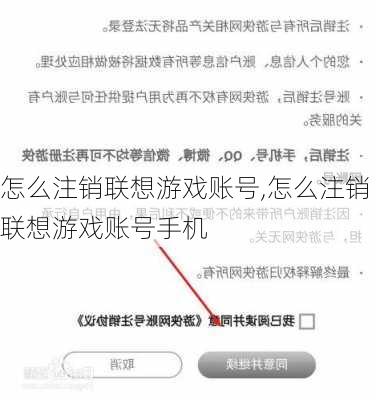 怎么注销联想游戏账号,怎么注销联想游戏账号手机