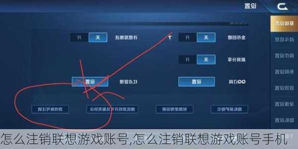 怎么注销联想游戏账号,怎么注销联想游戏账号手机