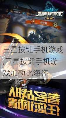 三星按键手机游戏,三星按键手机游戏加勒比海盗