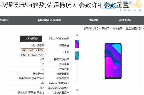 荣耀畅玩9a参数,荣耀畅玩9a参数详细参数配置