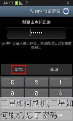 三星如何刷机,三星如何刷机 忘了密码