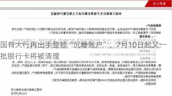 国有大行再出手整顿“沉睡账户”，7月10日起又一批银行卡将被清理