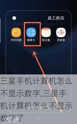 三星手机计算机怎么不显示数字,三星手机计算机怎么不显示数字了
