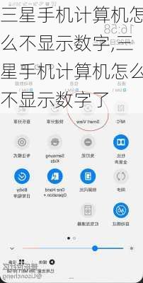 三星手机计算机怎么不显示数字,三星手机计算机怎么不显示数字了