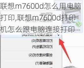 联想m7600d怎么用电脑打印,联想m7600d打印机怎么跟电脑连接打印