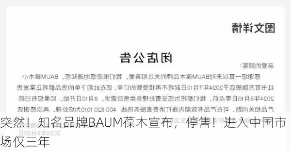 突然！知名品牌BAUM葆木宣布，停售！进入中国市场仅三年