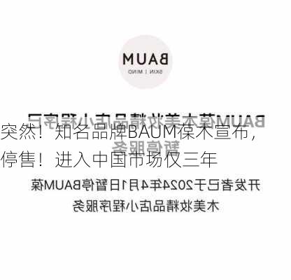 突然！知名品牌BAUM葆木宣布，停售！进入中国市场仅三年