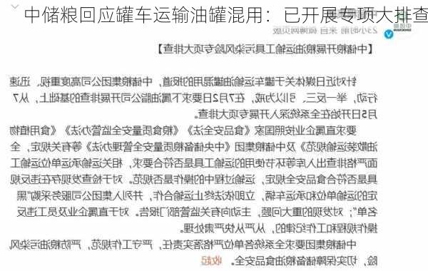 中储粮回应罐车运输油罐混用：已开展专项大排查