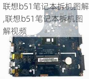 联想b51笔记本拆机图解,联想b51笔记本拆机图解视频