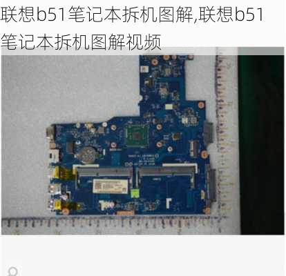 联想b51笔记本拆机图解,联想b51笔记本拆机图解视频