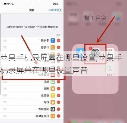 苹果手机录屏幕在哪里设置,苹果手机录屏幕在哪里设置声音