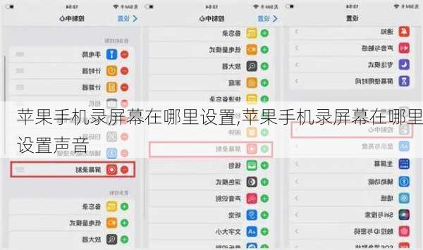 苹果手机录屏幕在哪里设置,苹果手机录屏幕在哪里设置声音