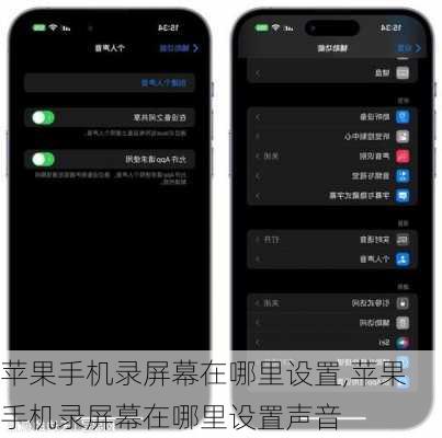 苹果手机录屏幕在哪里设置,苹果手机录屏幕在哪里设置声音