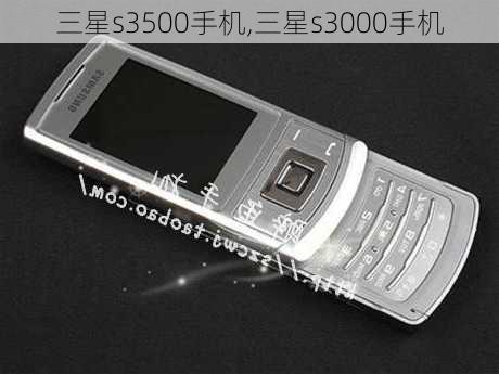 三星s3500手机,三星s3000手机