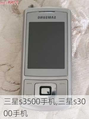 三星s3500手机,三星s3000手机