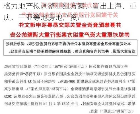 格力地产拟调整重组方案，置出上海、重庆、三亚等地房地产资产