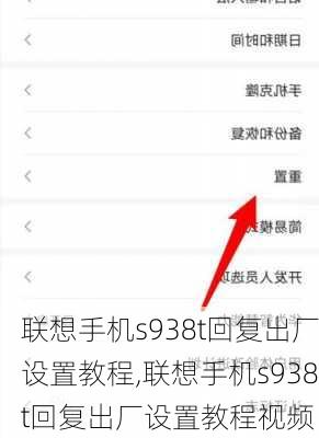 联想手机s938t回复出厂设置教程,联想手机s938t回复出厂设置教程视频