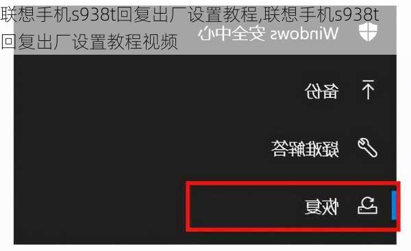 联想手机s938t回复出厂设置教程,联想手机s938t回复出厂设置教程视频