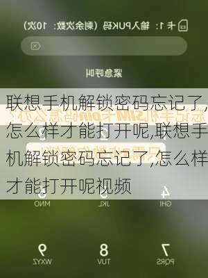 联想手机解锁密码忘记了,怎么样才能打开呢,联想手机解锁密码忘记了,怎么样才能打开呢视频