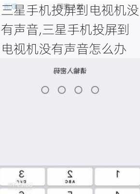 三星手机投屏到电视机没有声音,三星手机投屏到电视机没有声音怎么办