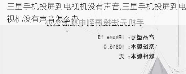 三星手机投屏到电视机没有声音,三星手机投屏到电视机没有声音怎么办