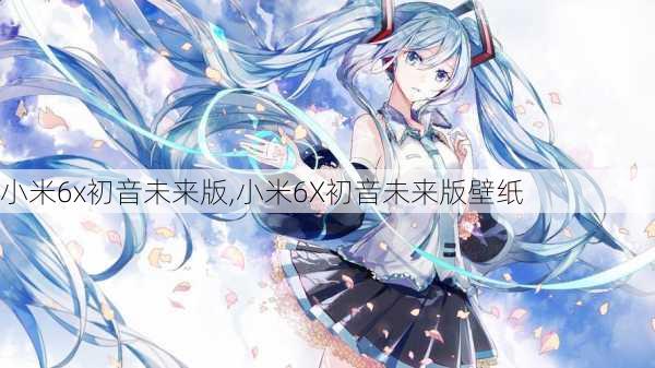 小米6x初音未来版,小米6X初音未来版壁纸