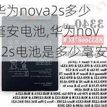 华为nova2s多少毫安电池,华为nova2s电池是多少毫安