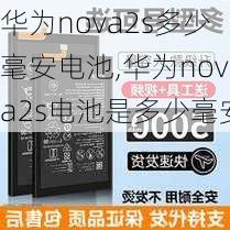 华为nova2s多少毫安电池,华为nova2s电池是多少毫安